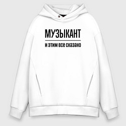 Толстовка оверсайз мужская Музыкант - и этим все сказано, цвет: белый