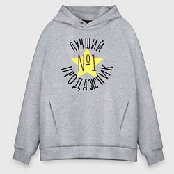 Мужское худи оверсайз Лучший продажник со звёздочкой