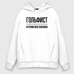 Толстовка оверсайз мужская Гольфист - и этим все сказано, цвет: белый