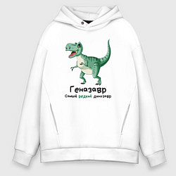 Мужское худи оверсайз Геназавр самый редкий динозавр