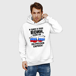 Толстовка оверсайз мужская Один в поле воин - Россия сила, цвет: белый — фото 2