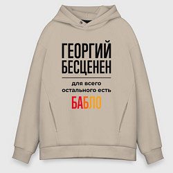 Мужское худи оверсайз Георгий бесценен, для всего остального есть бабло