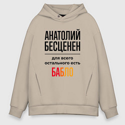 Мужское худи оверсайз Анатолий бесценен, для всего остального есть бабло