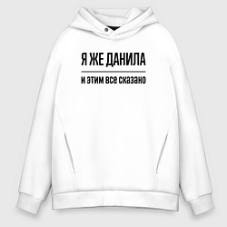 Толстовка оверсайз мужская Я же Данила - и этим всё сказано, цвет: белый