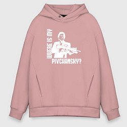 Мужское худи оверсайз Где мой пивчанский?