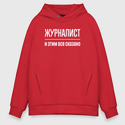 Толстовка оверсайз мужская Журналист и этим все сказано, цвет: красный