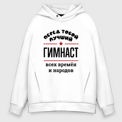 Мужское худи оверсайз Перед тобой лучший гимнаст - всех времён и народов