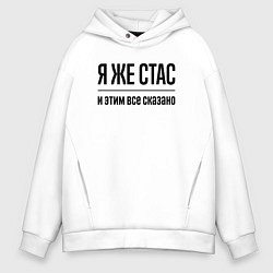Мужское худи оверсайз Я же Стас - и этим всё сказано