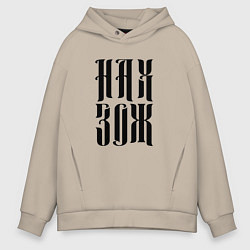 Мужское худи оверсайз Ненавижу здоровый образ жизни