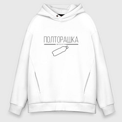 Мужское худи оверсайз Полторашка - Limited edition