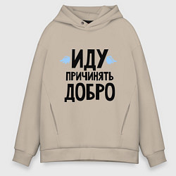 Мужское худи оверсайз Иду причинять добро