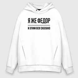 Мужское худи оверсайз Я же Федор - и этим всё сказано
