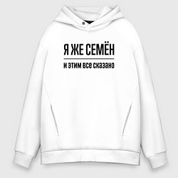 Толстовка оверсайз мужская Я же Семён - и этим всё сказано, цвет: белый