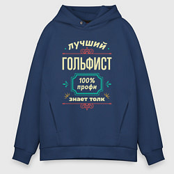 Мужское худи оверсайз Лучший гольфист 100% профи