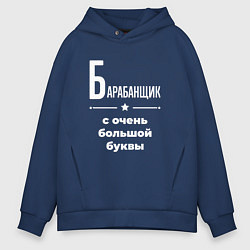 Мужское худи оверсайз Барабанщик с очень большой буквы