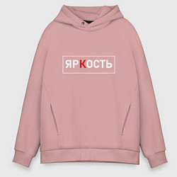 Мужское худи оверсайз ЯрКость - светлая