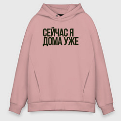Мужское худи оверсайз Сейчас я дома уже