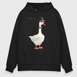 Толстовка оверсайз мужская Гусь джентльмен в бабочке и цилиндре, цвет: черный