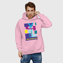 Толстовка оверсайз мужская Учись веселиться - надпись, цвет: светло-розовый — фото 2