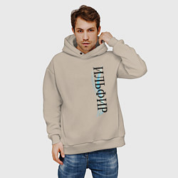 Толстовка оверсайз мужская Имя Ильфир, цвет: миндальный — фото 2