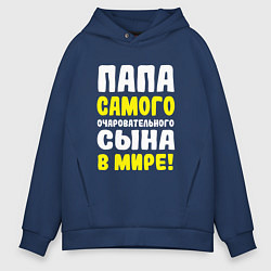 Мужское худи оверсайз Папа самого очаровательного сыночка