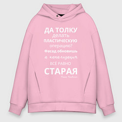 Толстовка оверсайз мужская Пластическая операция, цвет: светло-розовый