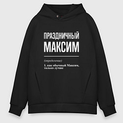 Толстовка оверсайз мужская Праздничный Максим, цвет: черный