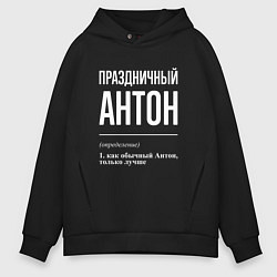 Толстовка оверсайз мужская Праздничный Антон, цвет: черный
