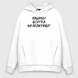 Мужское худи оверсайз Пацаны - всегда на позитиве