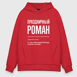 Мужское худи оверсайз Праздничный Роман