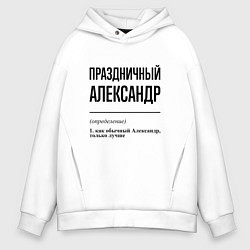 Толстовка оверсайз мужская Праздничный Александр: определение, цвет: белый