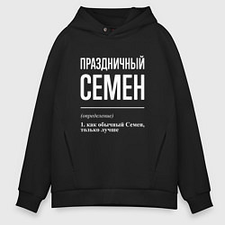 Мужское худи оверсайз Праздничный Семен