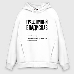 Толстовка оверсайз мужская Праздничный Владислав: определение, цвет: белый