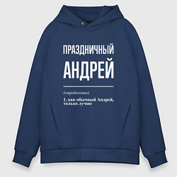 Толстовка оверсайз мужская Праздничный Андрей, цвет: тёмно-синий