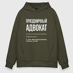 Мужское худи оверсайз Праздничный адвокат