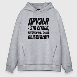 Мужское худи оверсайз Друзья это семья которую мы сами выбираем