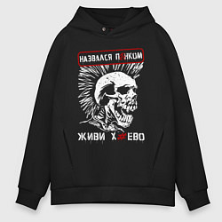 Мужское худи оверсайз Настоящий панк