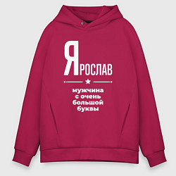 Толстовка оверсайз мужская Ярослав мужчина с очень большой буквы, цвет: маджента