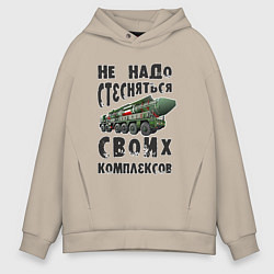 Толстовка оверсайз мужская Не надо бояться своих комплексов, цвет: миндальный