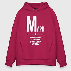 Толстовка оверсайз мужская Марк мужчина с очень большой буквы, цвет: маджента