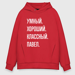 Толстовка оверсайз мужская Умный, хороший, классный Павел, цвет: красный
