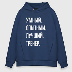 Толстовка оверсайз мужская Умный опытный лучший тренер, цвет: тёмно-синий
