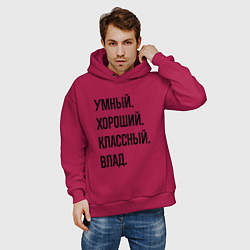 Толстовка оверсайз мужская Умный, хороший и классный Влад, цвет: маджента — фото 2