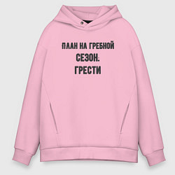 Мужское худи оверсайз Планы на гребной сезон