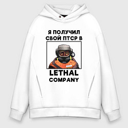 Толстовка оверсайз мужская ПТСР Lethal company, цвет: белый