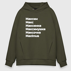 Мужское худи оверсайз Макс Максим Максимка белый