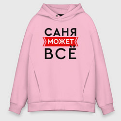 Мужское худи оверсайз Саня может