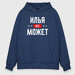 Толстовка оверсайз мужская Илья всё может, цвет: тёмно-синий