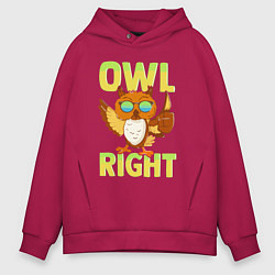 Толстовка оверсайз мужская Owl right - каламбур отлично, цвет: маджента