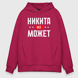 Мужское худи оверсайз Никита всё может